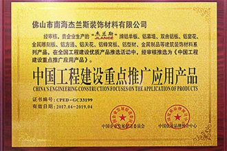 中國工程建設重點推廣應用產品-1